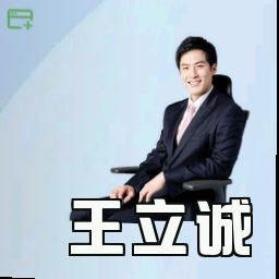 王立诚