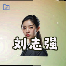 刘志强