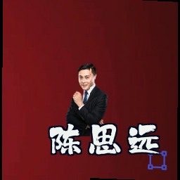 陈思远